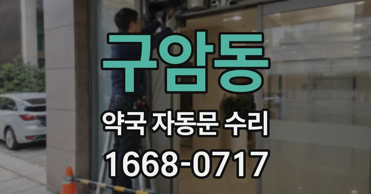 구암동 약국 자동문 수리