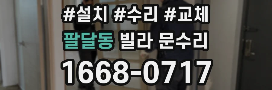 팔달동 빌라 문수리
