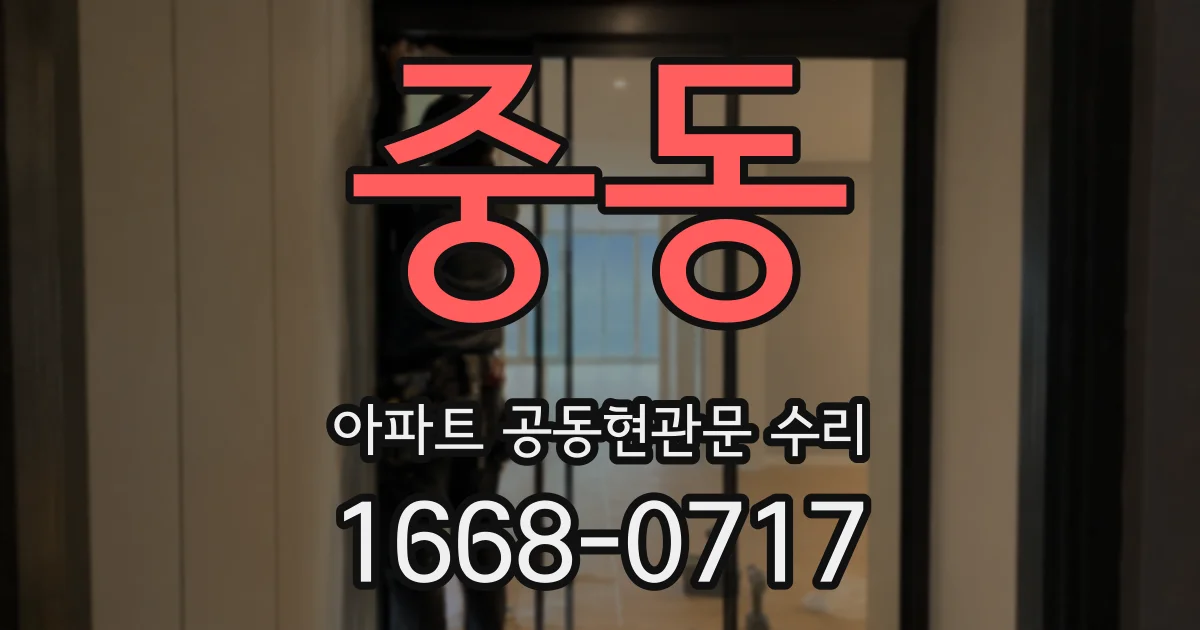 중동 아파트 공동현관문 수리