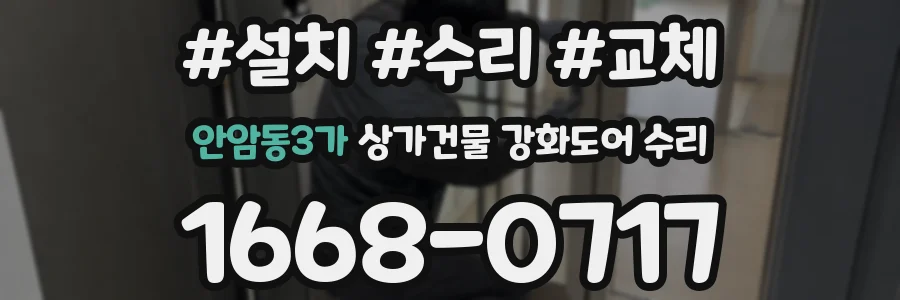 안암동3가 상가건물 강화도어 수리