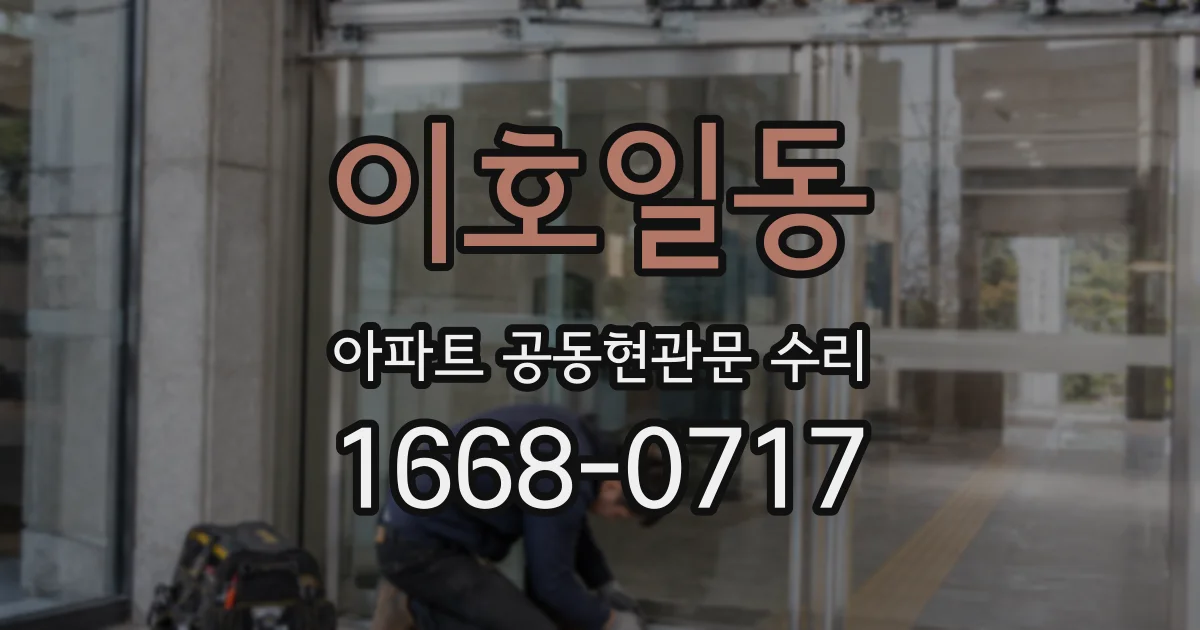 이호일동 아파트 공동현관문 수리