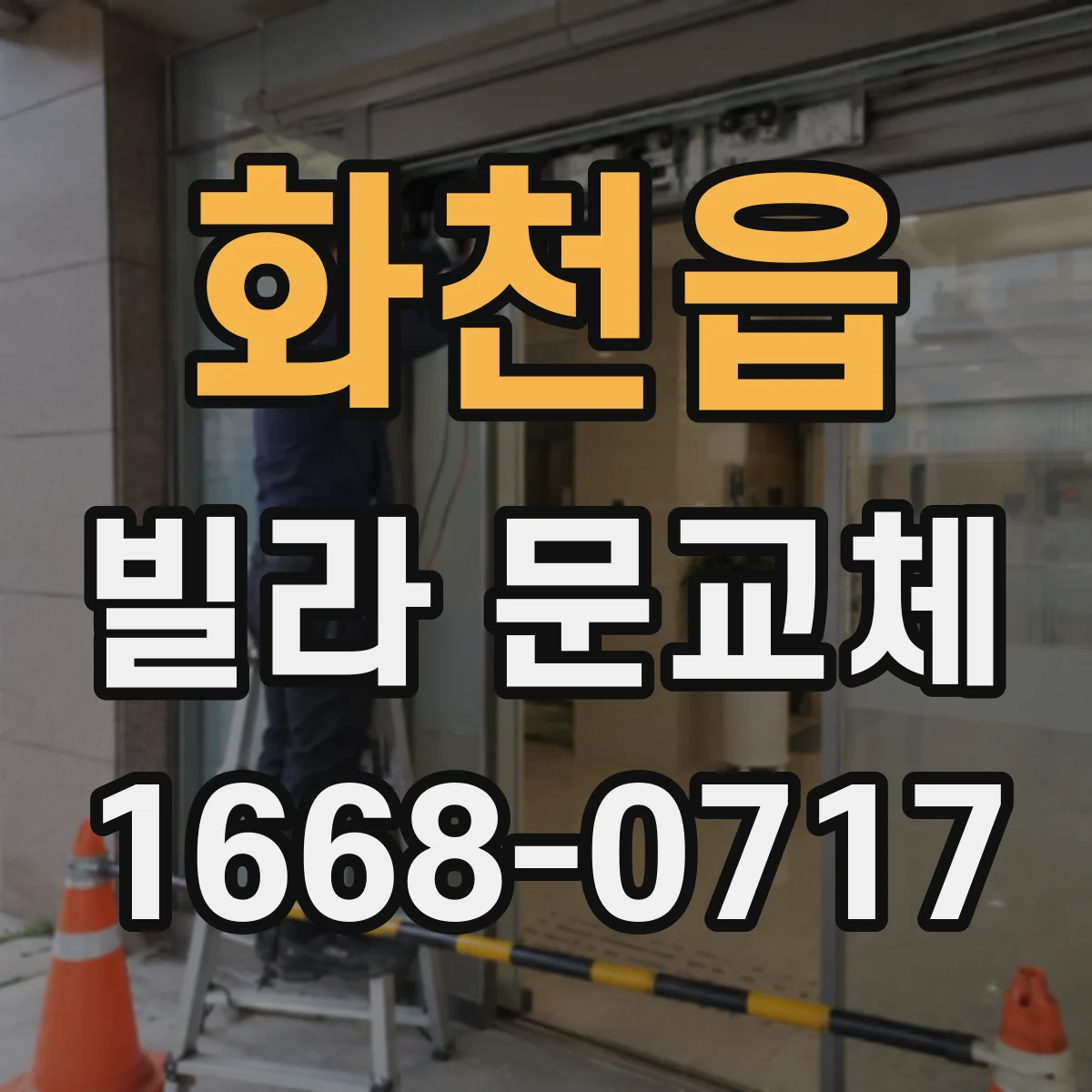 화천읍 빌라 문교체
