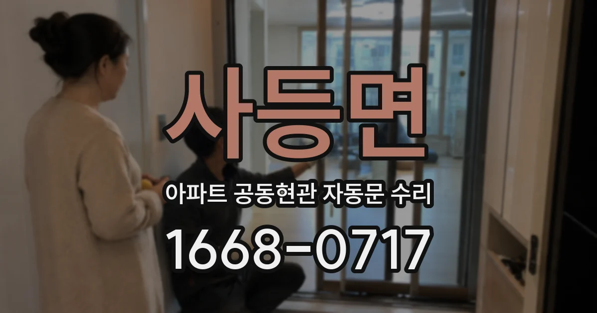 사등면 아파트 공동현관 자동문 수리