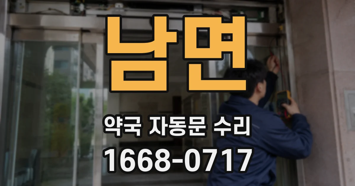 남면 약국 자동문 수리