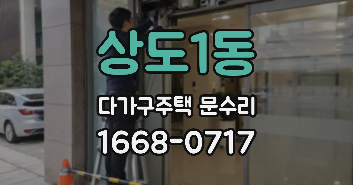 상도1동 다가구주택 문수리