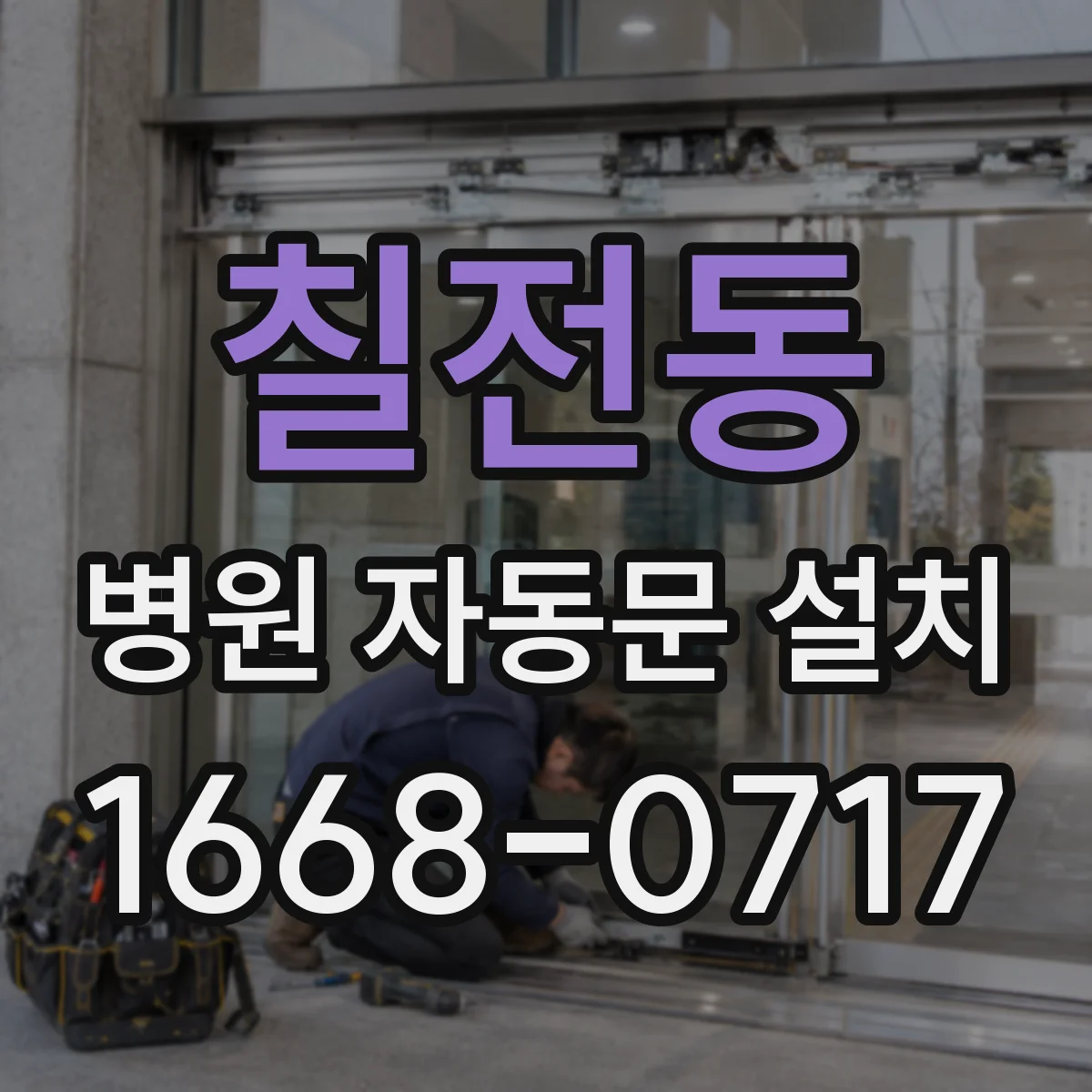 칠전동 병원 자동문 설치
