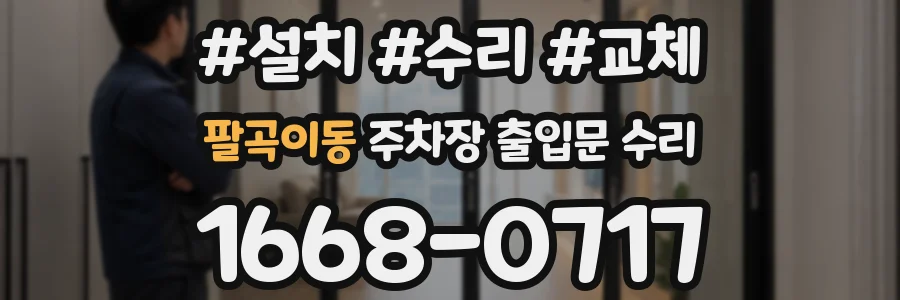 팔곡이동 주차장 출입문 수리