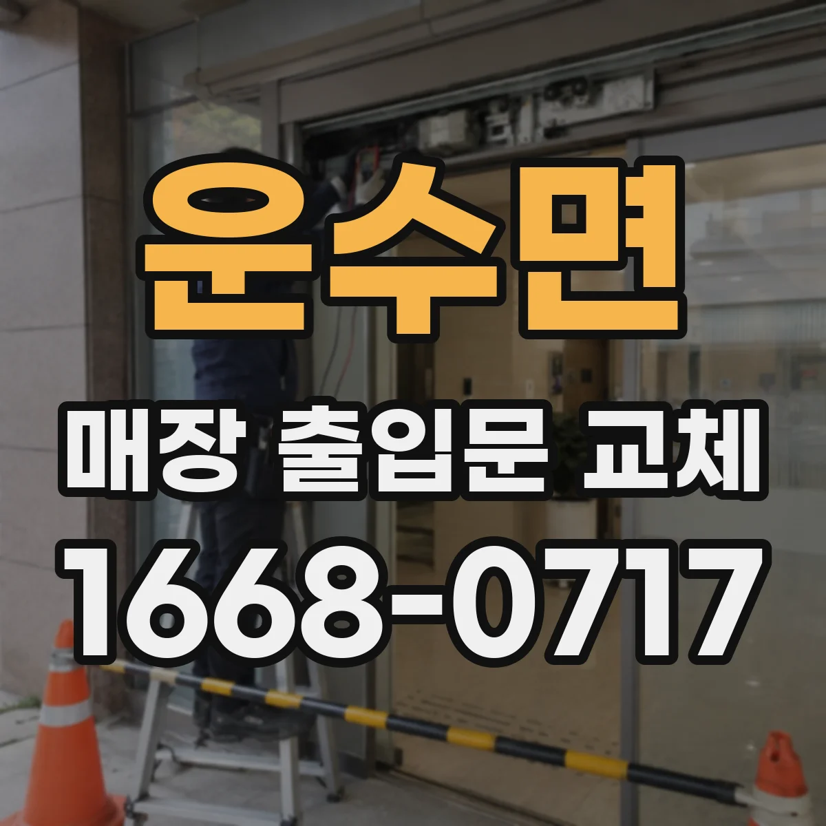 운수면 매장 출입문 교체