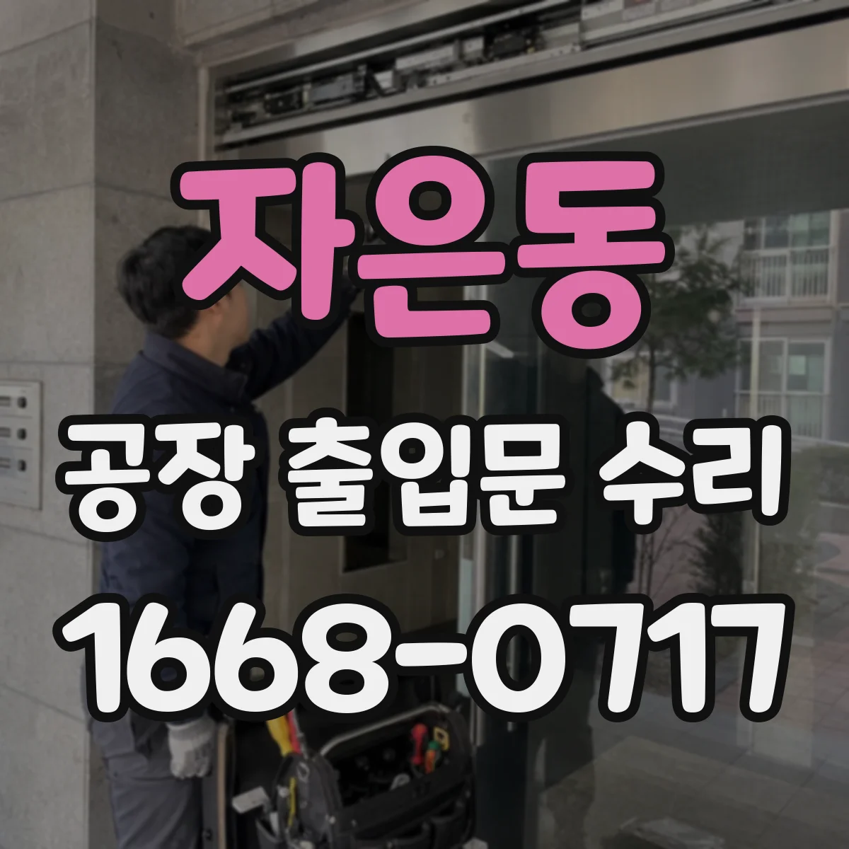 자은동 공장 출입문 수리