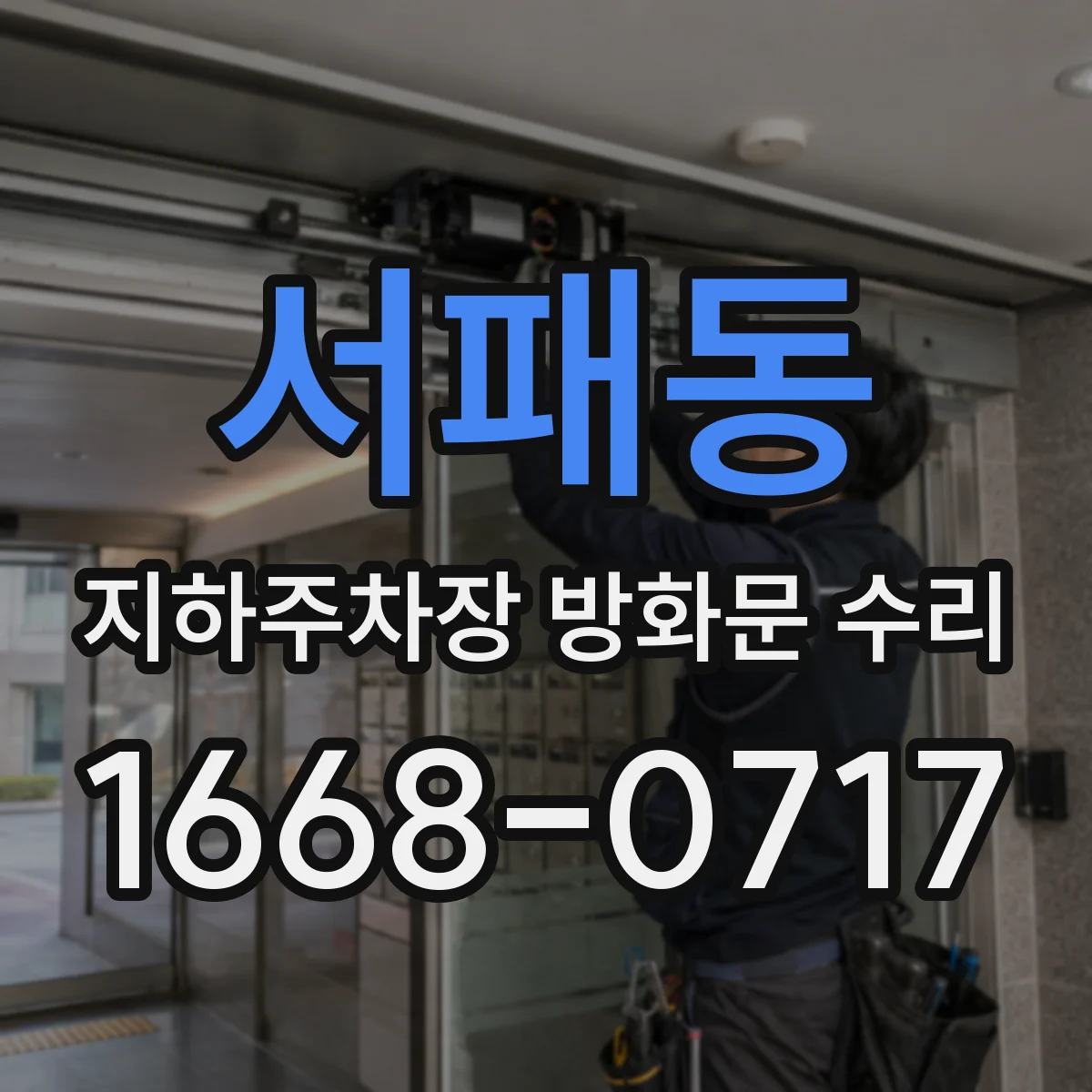 서패동 지하주차장 방화문 수리