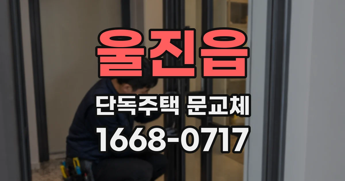 울진읍 단독주택 문교체