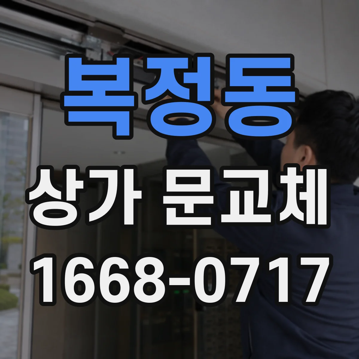 복정동 상가 문교체