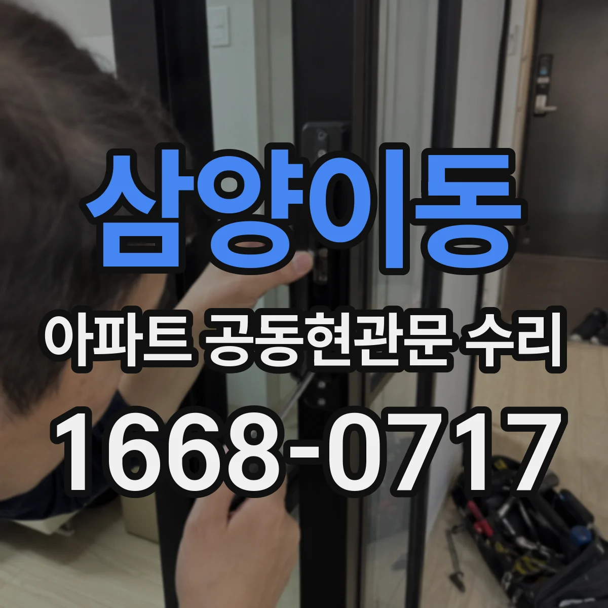 삼양이동 아파트 공동현관문 수리