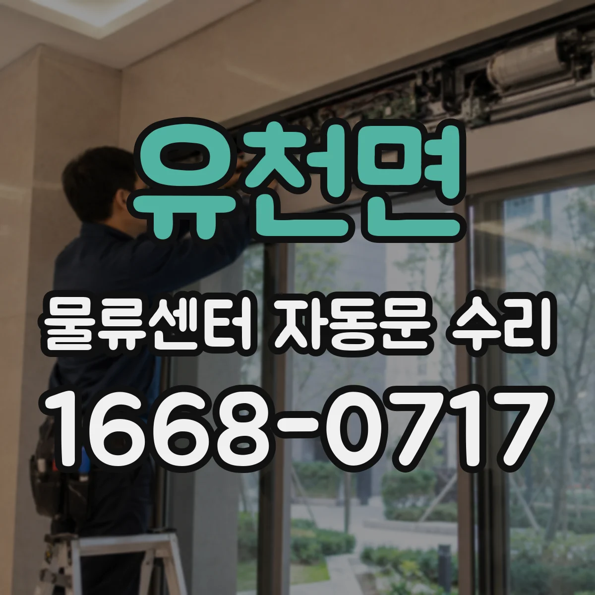 유천면 물류센터 자동문 수리