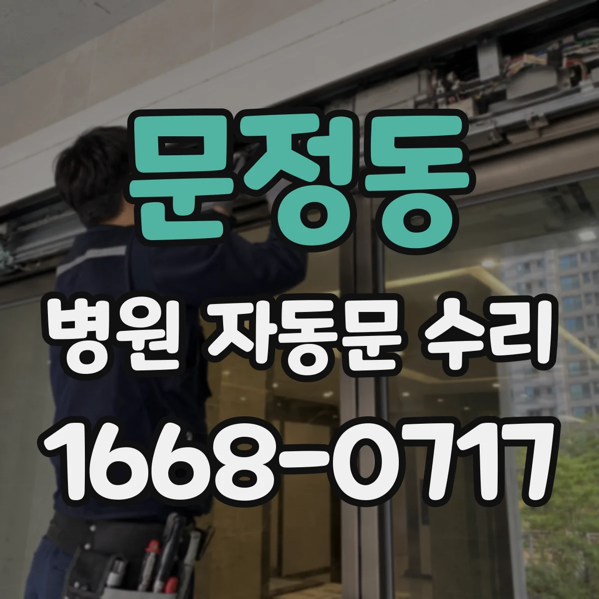 문정동 병원 자동문 수리