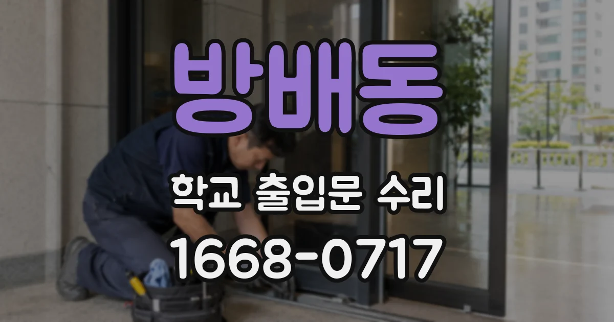방배동 학교 출입문 수리