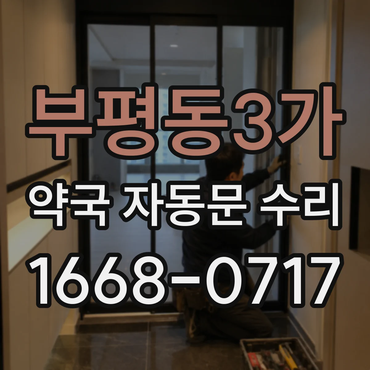 부평동3가 약국 자동문 수리