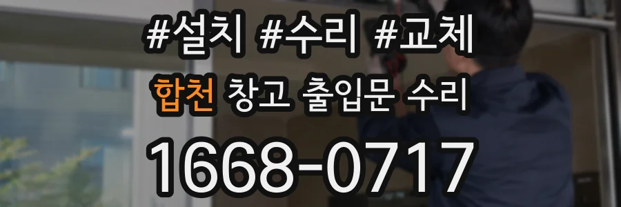 합천 창고 출입문 수리