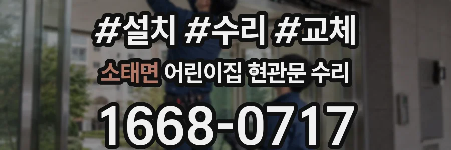 소태면 어린이집 현관문 수리