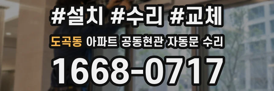 도곡동 아파트 공동현관 자동문 수리