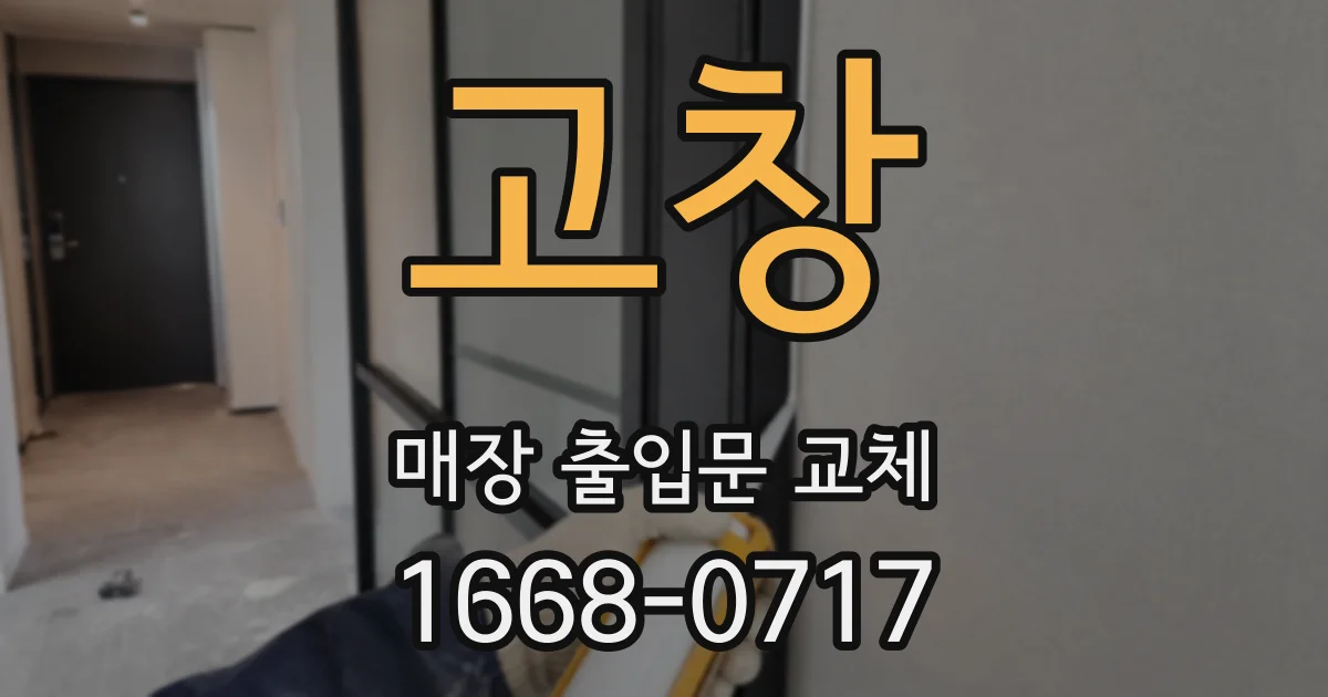 고창 매장 출입문 교체