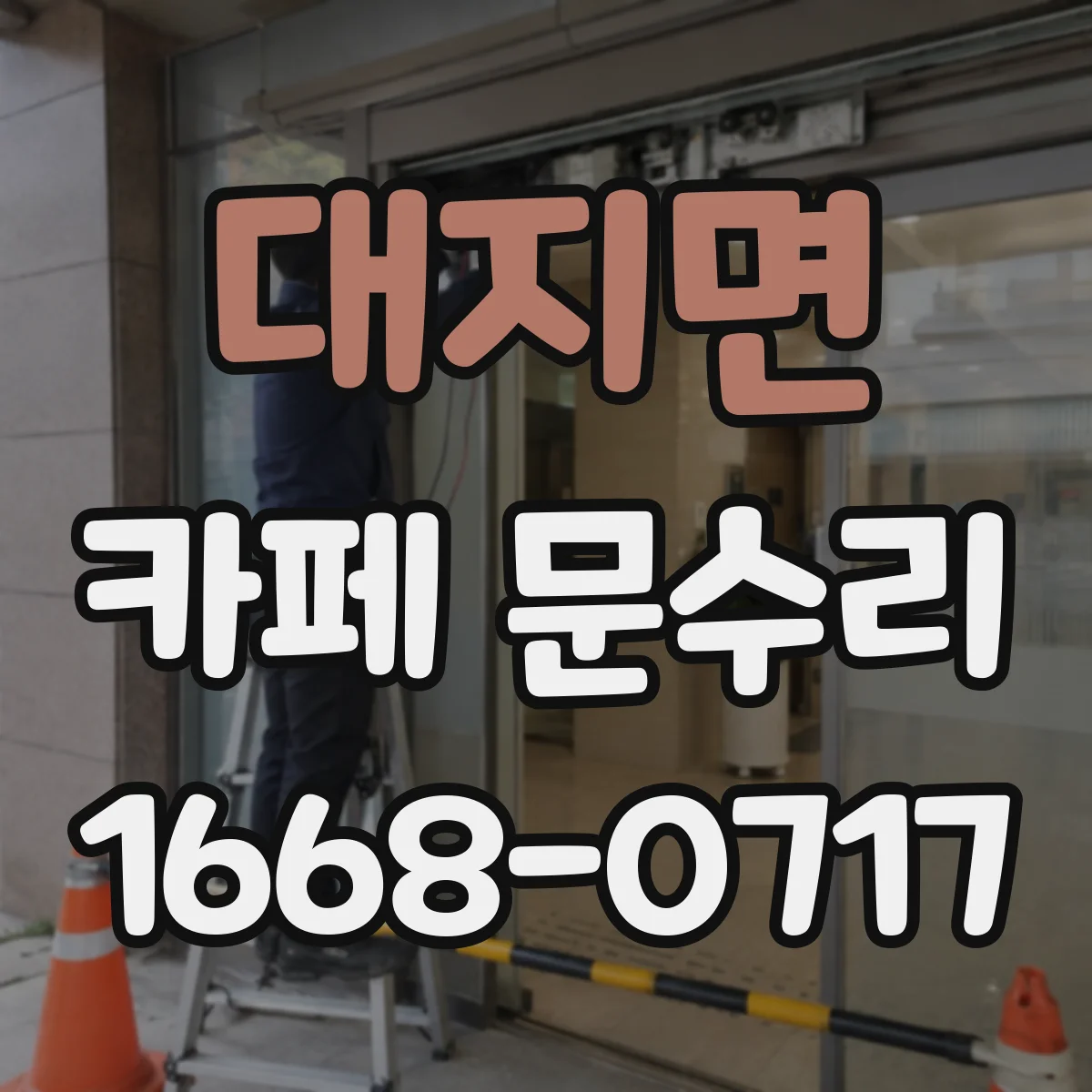 대지면 카페 문수리