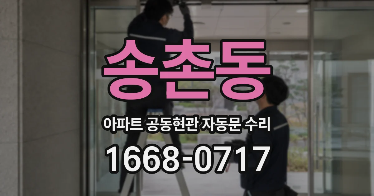 송촌동 아파트 공동현관 자동문 수리