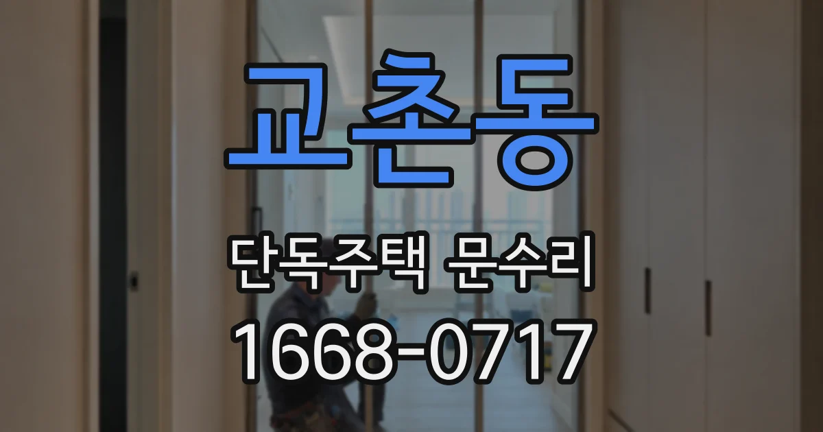 교촌동 단독주택 문수리