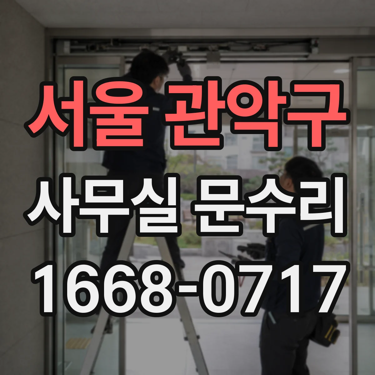 서울 관악구 사무실 문수리 도어락 잠금 불량일 때 해볼 점검