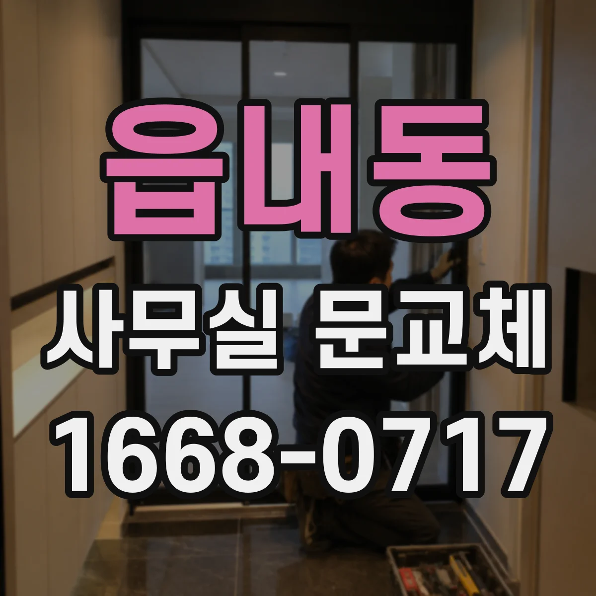 읍내동 사무실 문교체
