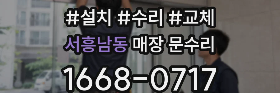 서흥남동 매장 문수리
