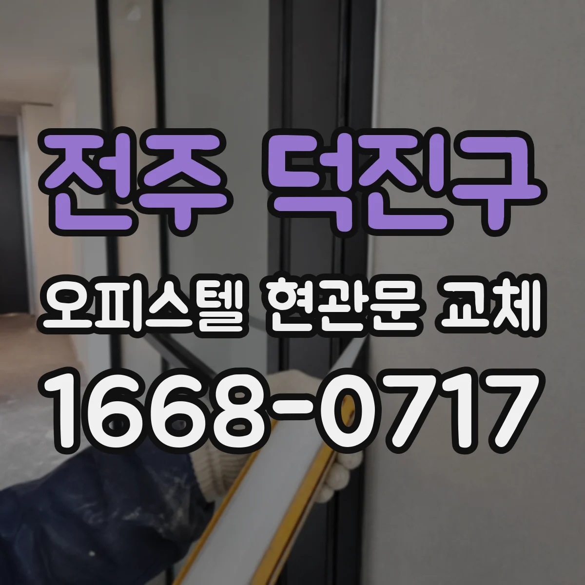 전주 덕진구 오피스텔 현관문 교체 도어 철거 후 틈새·실리콘 상태 하자 점검