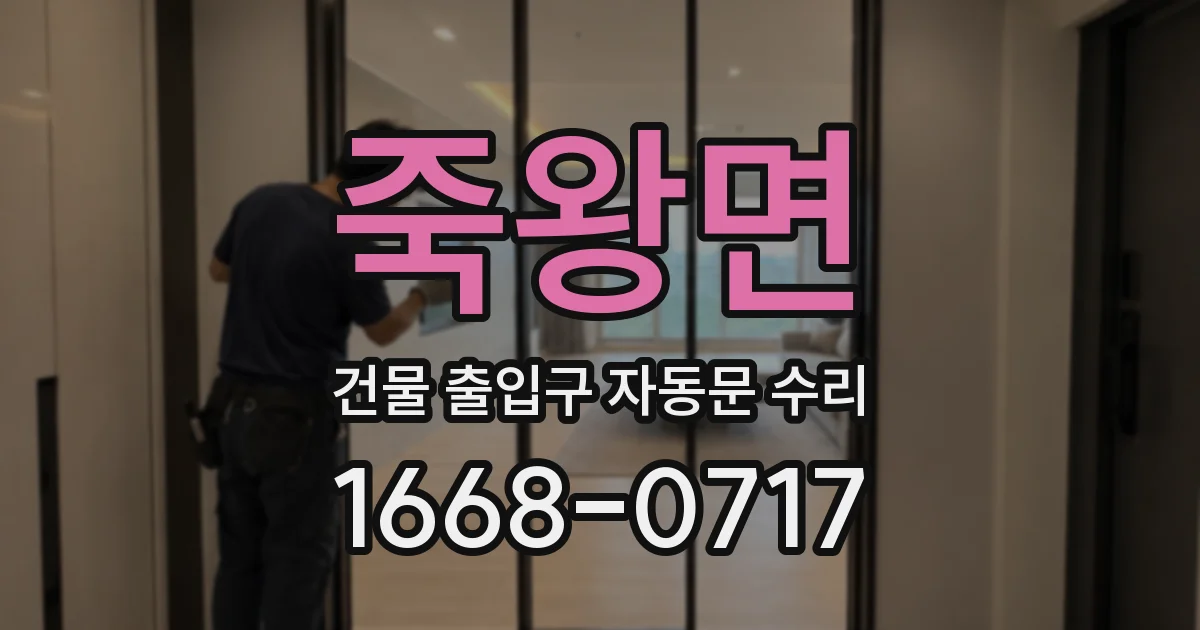 죽왕면 건물 출입구 자동문 수리