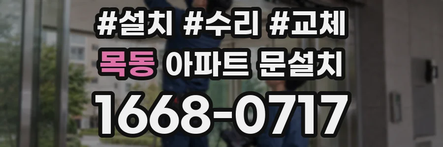 목동 아파트 문설치