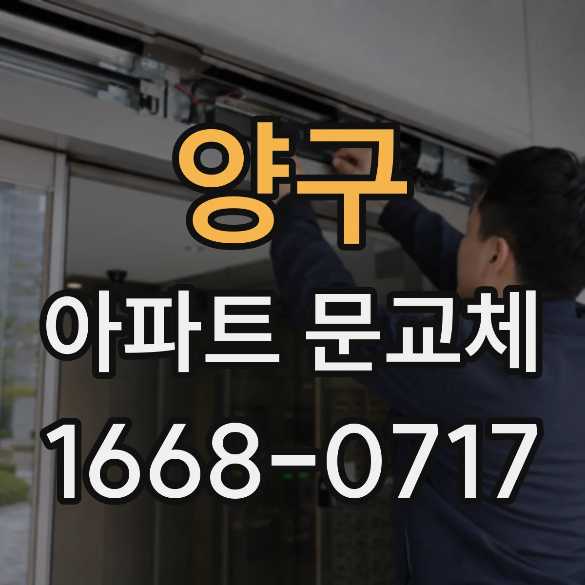 양구 아파트 문교체 자동 닫힘 문제 점검 후 조정 방법 안내