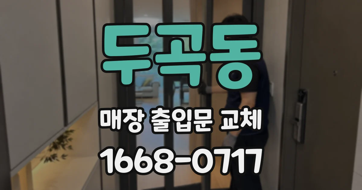 두곡동 매장 출입문 교체