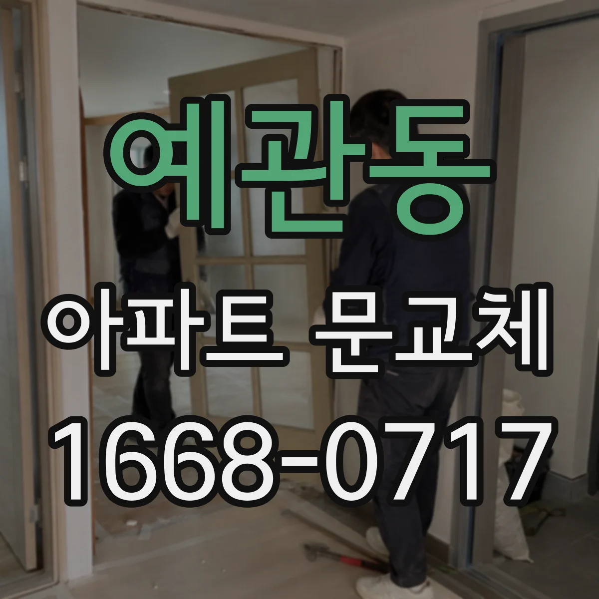 예관동 아파트 문교체