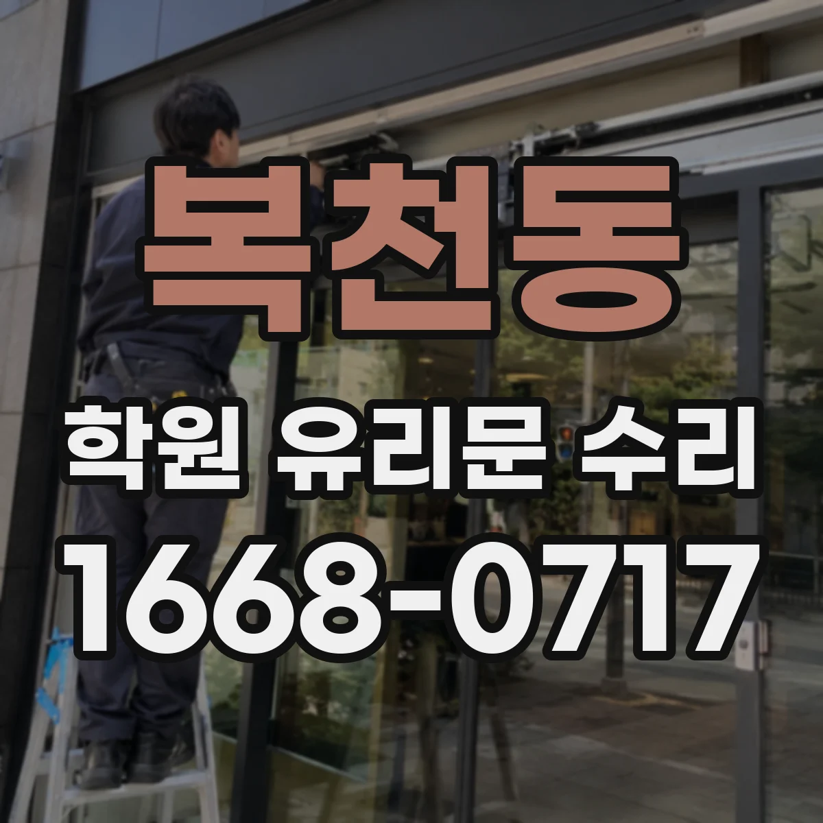 복천동 학원 유리문 수리