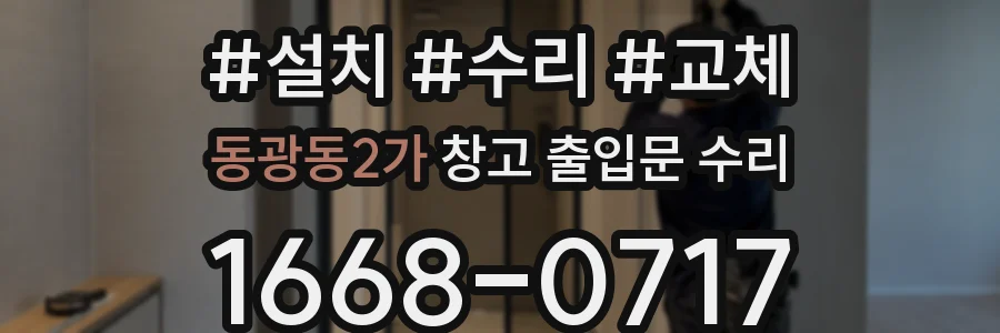 동광동2가 창고 출입문 수리