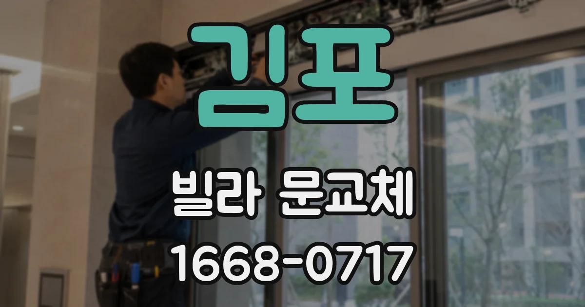 김포 빌라 문교체