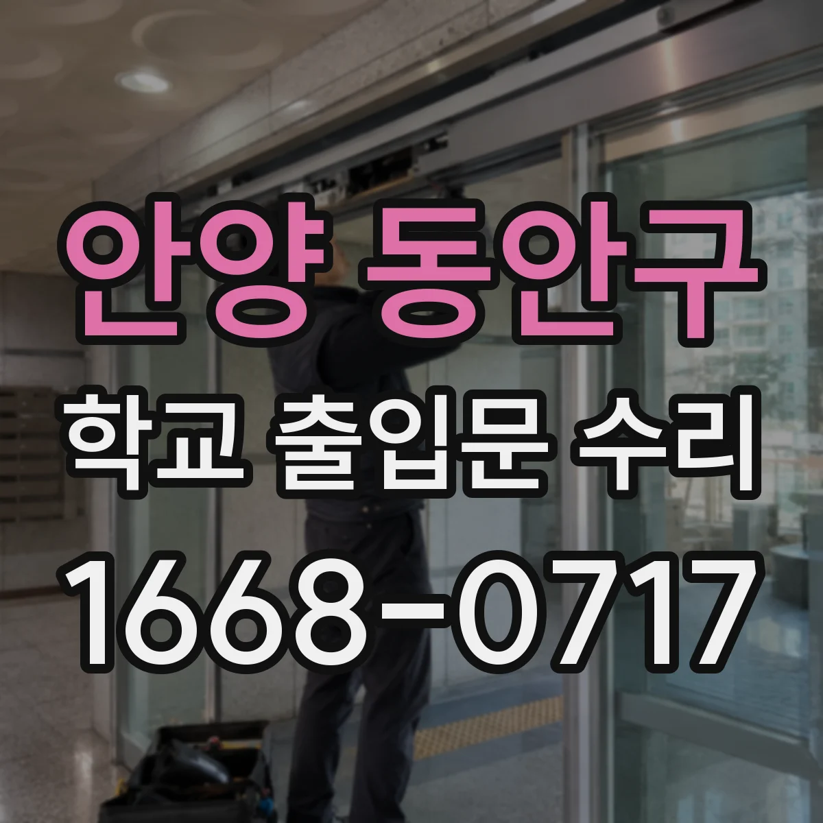 안양 동안구 학교 출입문 수리