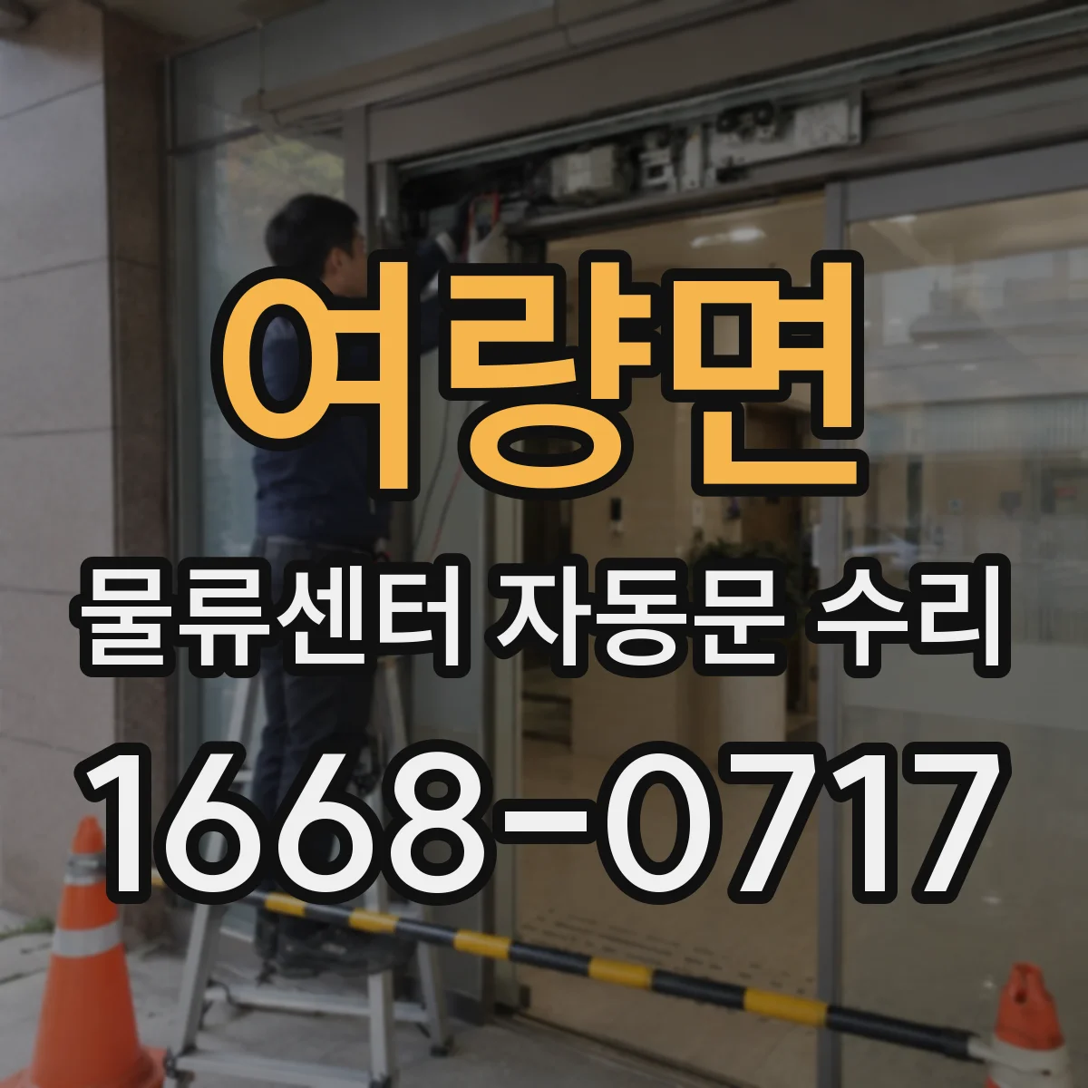여량면 물류센터 자동문 수리