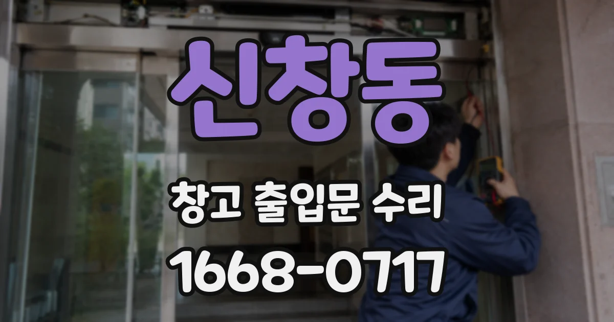 신창동 창고 출입문 수리