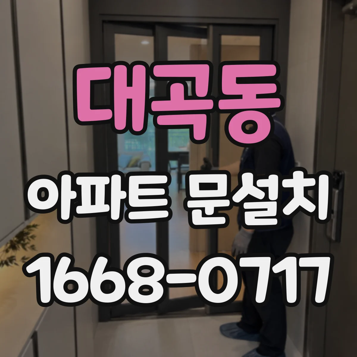 대곡동 아파트 문설치
