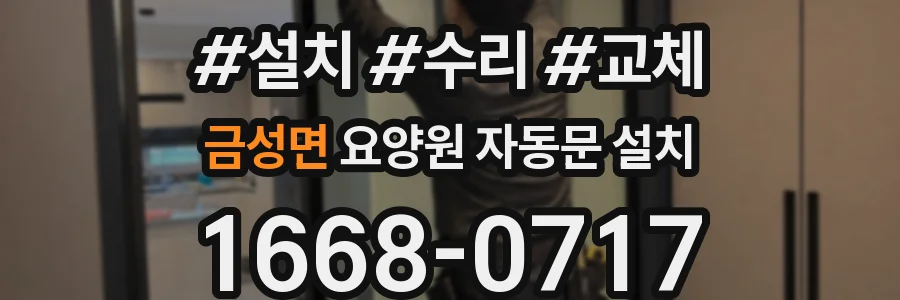 금성면 요양원 자동문 설치