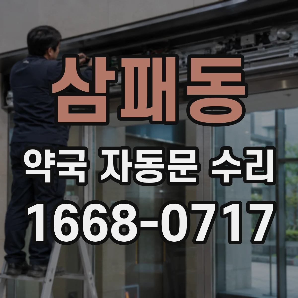 삼패동 약국 자동문 수리
