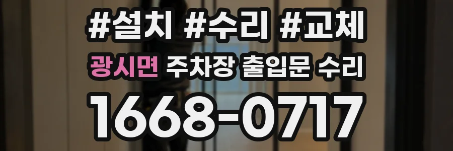 광시면 주차장 출입문 수리