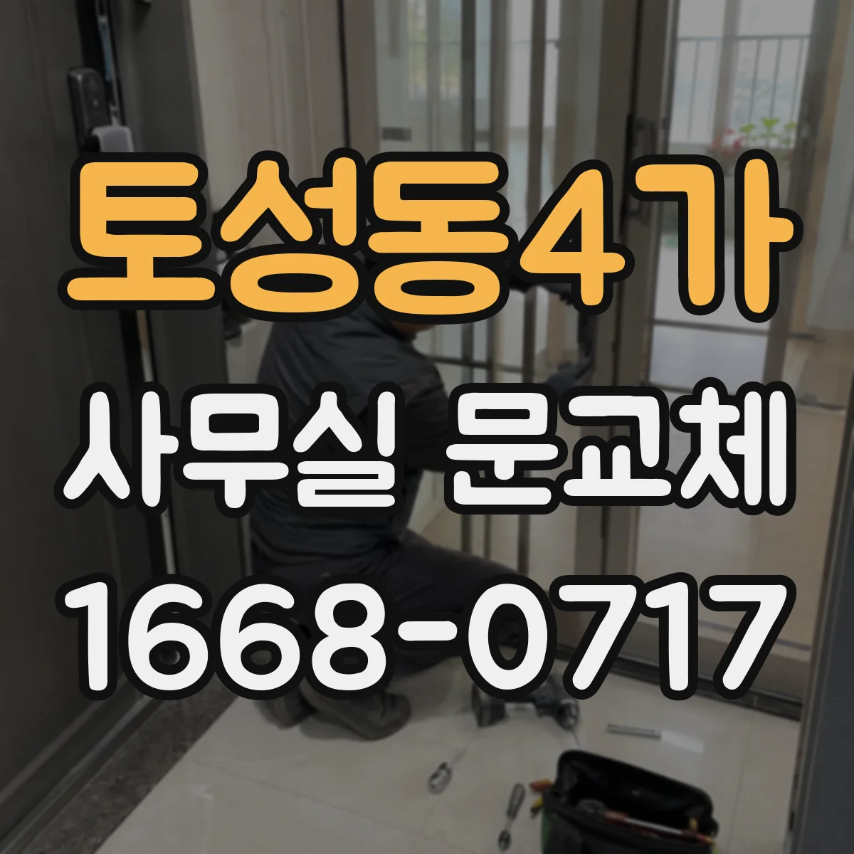 토성동4가 사무실 문교체