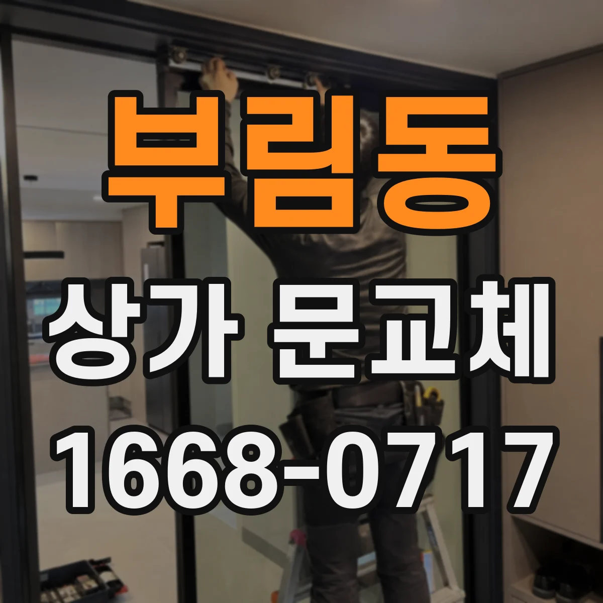 부림동 상가 문교체