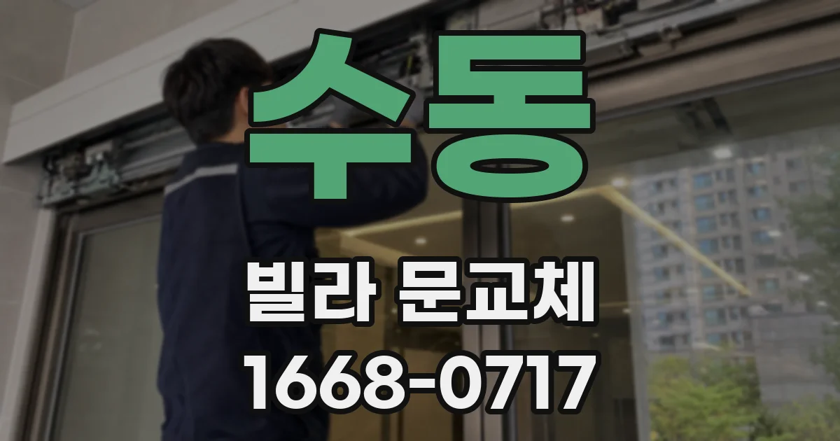 수동 빌라 문교체